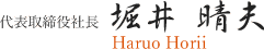 代表取締役社長　堀井 晴夫