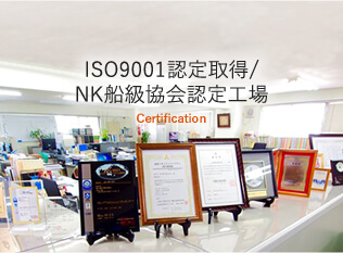 ISO9001認定取得/NK船級協会認定工場