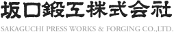 坂口鍛工株式会社