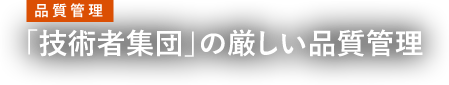 【品質管理】「技術者集団」の厳しい品質管理