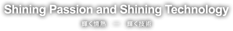 Shining Passion and Shining Technology 輝く情熱　―　輝く技術