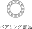 ベアリング部品